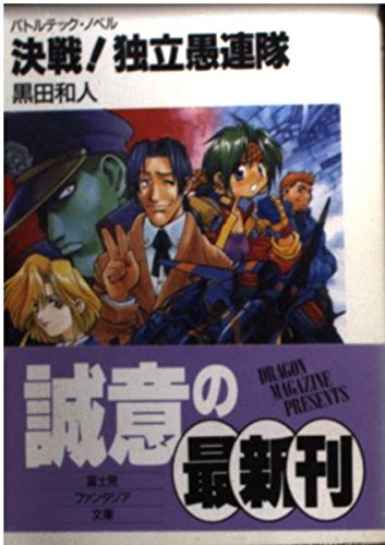 【中古】 魔弾の射手 メックウォリアーＲＰＧリプレイ集１/富士見書房/黒田和人 Amazon.co.jp: 魔弾の射手 (富士見ドラゴンブック 10-3 メック